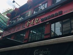 -金莲记(茨厂街店)