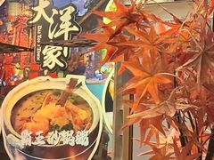 -大洋家·精品潮汕菜·生腌砂锅粥(天河东路店)