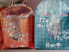 -芸山季·云南野生菌火锅(人民广场来福士店)