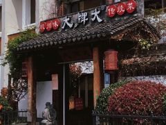 门面-大牌大·传统杭帮菜(湖滨店)