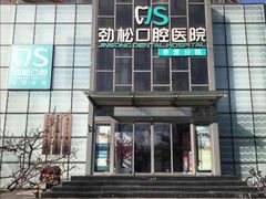 -劲松口腔医院(蓝色港湾院)