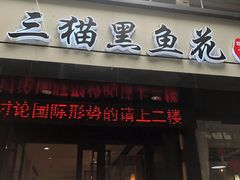 门面-三猫黑鱼花(南大店)