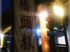 -步步高桥头糕