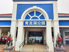 -青龙湖公园