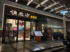 -俏立方·15年新楚菜