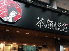 门面-茶颜悦色(登高路上店)