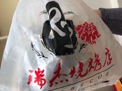 -瑞杰烧烤店·24小时营业(山东路店)