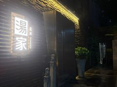 -汤家茗苑·精致私房菜(白沙店)