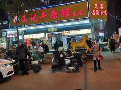 -江三王记牛杂馆(总店)
