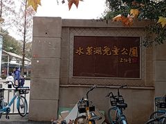 -水果湖儿童公园