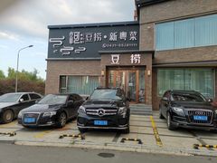 -泰河谷·豆捞