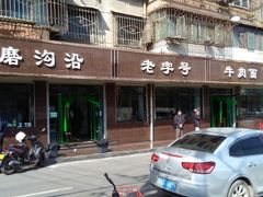 -清真磨沟沿老字号牛肉面(总店)
