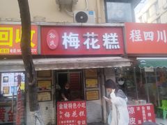 -孙氏梅花糕(马台街)