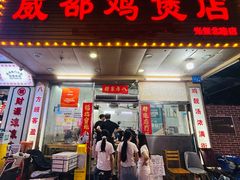 -威邵鸡煲(西华路总店)