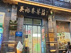 -吴裕泰茶庄(前门大街店)