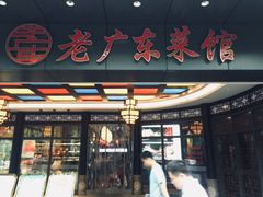 门面-古南都·老广东酒楼(龙江店)