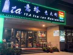 -ITA·意塔意大利餐厅(亦庄店)