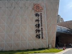 -郴州市博物馆