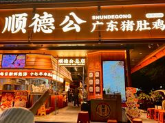 -顺德公·广东猪肚鸡(车公庙总店)