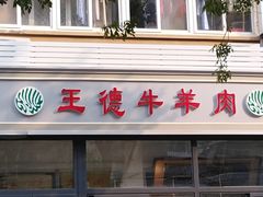 门面-王德炭烤牛羊肉(西关大街店)
