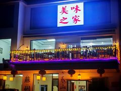 -美味之家·湖景农家乐(太湖东山店)