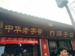 门面-洞子口张老二凉粉(文殊院店)