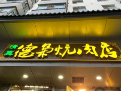 门面-清真.德枭炕肉店.青海菜(大新街夜市店)