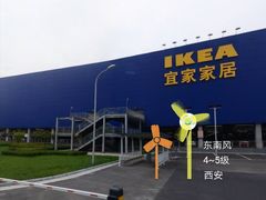 -宜家家居(西安未央商场店)