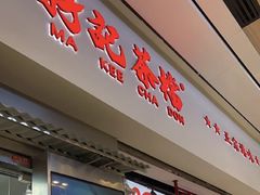 -孖记茶档·热腾茶餐(荔湾领展广场店)
