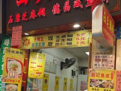 门面-昌记西关濑粉(西华路店)