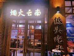 -米店·云南菜(南门店)