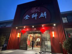 -金狮麟·新豫菜(杏石口路店)