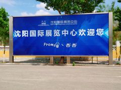 -沈阳国际会展中心管理有限公司