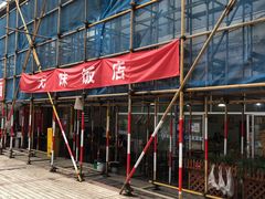 -无味饭店(九眼桥商业文化广场店)
