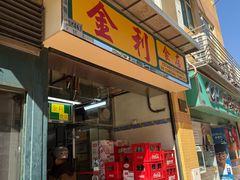 -金利食店(氹仔店)