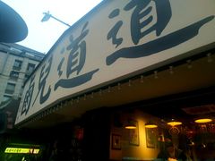 门面-卤儿道道(龙游路店)