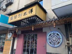 门面-祥禾饽饽铺·中式糕点(天津河东美福园店)