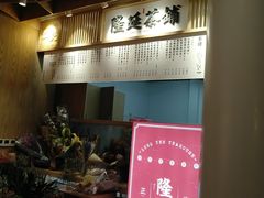 -隆延茶铺(学清路驹然店)