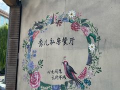 -秀儿家の小确幸花园西餐厅