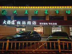 -大桥道糕点食品店(津塘路店)