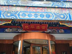 门面-北平盛世·新京菜·北京烤鸭(劲松·双井店)