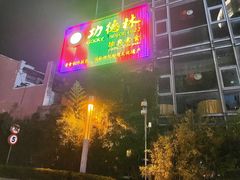 -功德林(南京西路店)