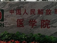 -中国人民解放军总医院(301医院)