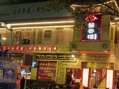 -粤香楼(新光里店)
