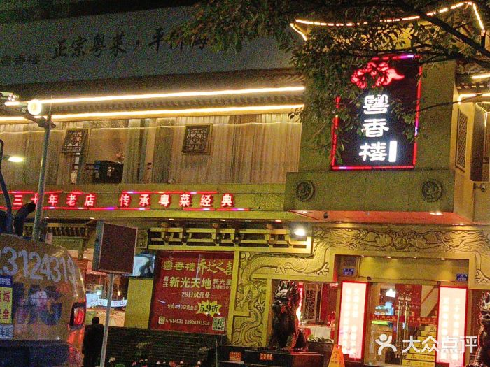 粤香楼(新光里店)图片