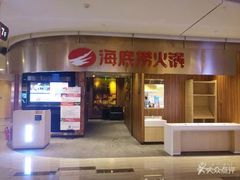 门面-海底捞火锅(邯郸新世纪中心店)