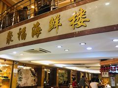 -聚福海鲜楼