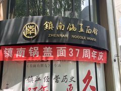 -镇南锅盖面馆(解放路店)