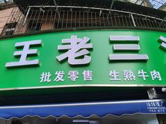-王老三清真牛肉汤