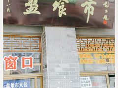门面-盘飧市(春熙路店)